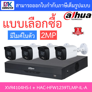 DAHUA ชุดกล้องวงจรปิด 2MP มีไมค์ในตัว รุ่น XVR4104HS-i + HAC-HFW1239TLMP-IL-A จำนวน 4 ตัว