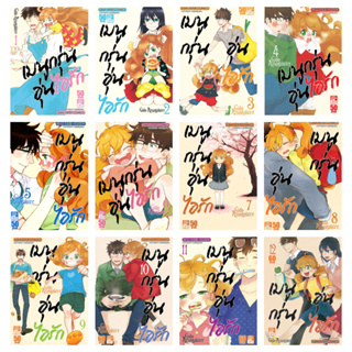 (มือสองมีขีดสัน/ขายยกชุด)  Gido Amagakure เมนูกรุ่น อุ่นไอรัก เล่ม 1-12