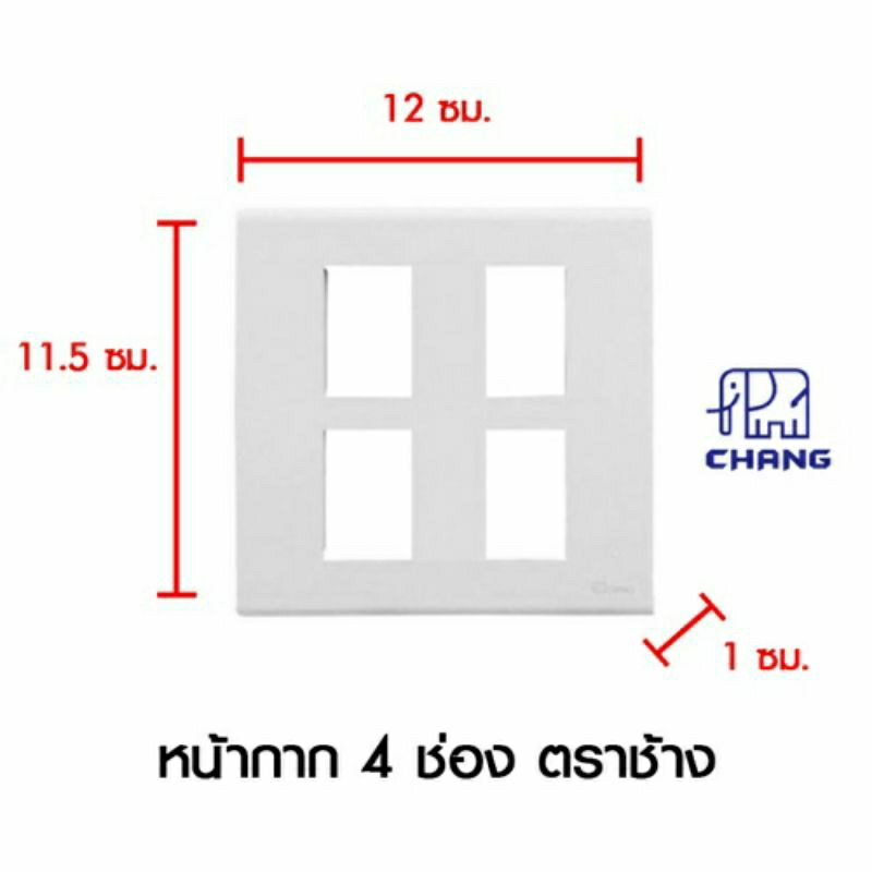 ฝาเมจิก-แผงหน้ากาก-ครอบปลั๊กไฟ-สวิตช์ไฟ-chang-หน้ากาก-ตราช้าง-สวิตซ์-เต้ารับตราช้าง