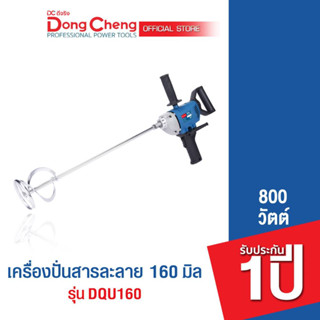 Dongcheng (DCดีจริง)  DQU160 เครื่องปั่นละลาย 800w.