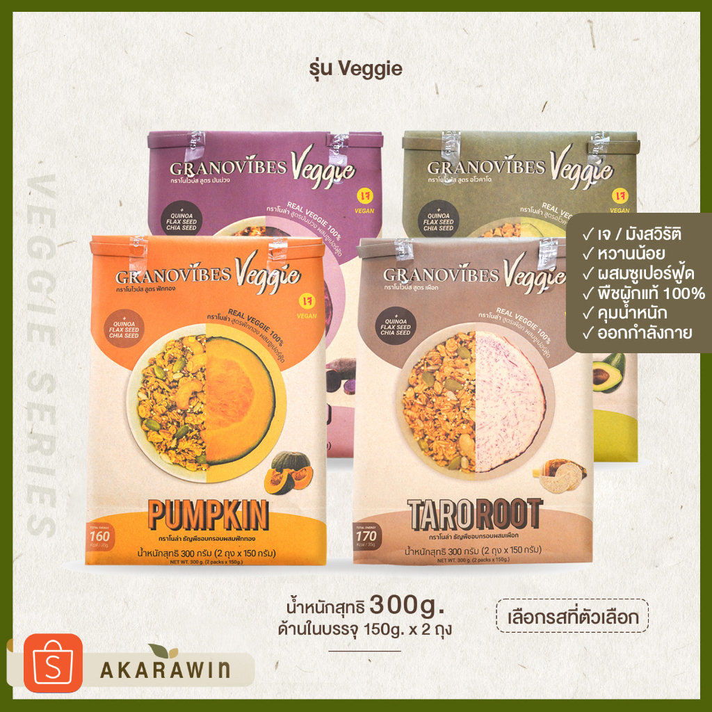 เจ-granovibes-veggie-กราโนล่า-สูตรเวจจี้-ฟักทอง-มันม่วง-เผือก-อโวคาโด-300g