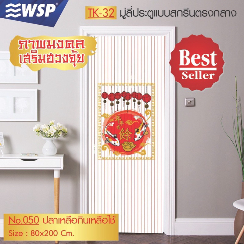 tk-32-no-050-มู่ลี่กั้นประตูม่านกั้นประตูม่านห้องน้ำwspแท้100