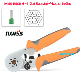 IWISS HSC8 6-6 คีมย้ำหางปลากลม หางปลากลม คอร์ดเอ็น CORD END แบบ 6เหลี่ยม