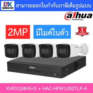 DAHUA ชุดกล้องวงจรปิดระบบ HD 2MP 4CH มีไมโครโฟนในตัว, IR 80 M. รุ่น XVR5104HS-I3 + HAC-HFW1200TLP-A จำนวน 4 ตัว