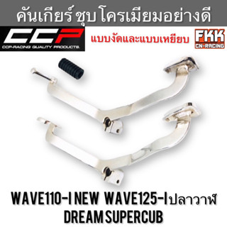 คันเกียร์ Wave110i Wave125i ปลาวาฬ Dreamsupercub CZI ชุบโครเมียมอย่างดี ขาเกียร์ เวฟ110i เวฟ125iปลาวาฬ ดรีมซุปเปอร์คับ