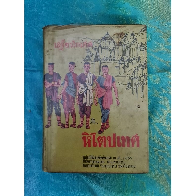 หิโตปเทศ-เสถียรโกเศศ