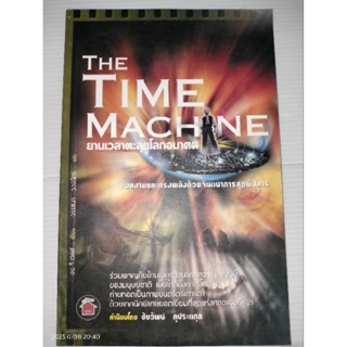 The Time Machine ยานเวลาตะลุยโลกอนาคต ผู้เขียน เอช จี เซลล์