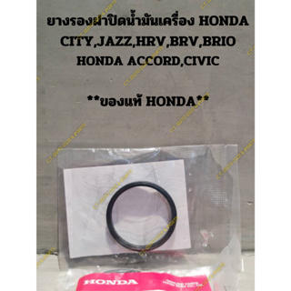 ยางรองฝาปิดน้ำมันเครื่อง HONDA CITY,JAZZ,HRV,BRV,BRIO HONDA ACCORD,CIVIC  **ของแท้ HONDA**