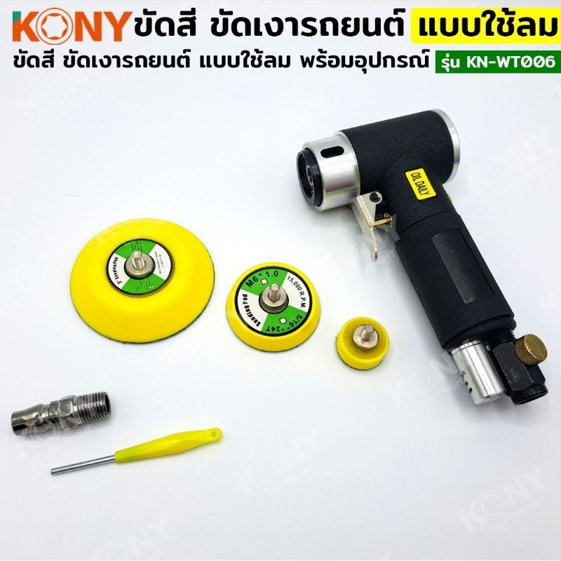 kony-ชุดขัดสี-ตัวเล็ก-ขัดเงารถยนต์-แบบใช้ลม-พร้อมอุปกรณ์-เครื่องขัดอเนกประสงค์-kn-wt006