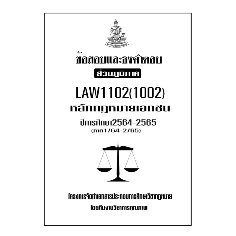 ข้อสอบและธงคำตอบ-ส่วนภูมิภาค-law1102-1002-หลักกฏหมายเอกชน