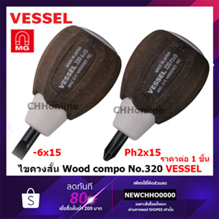 VESSEL ไขควงสั้น Wood compo No.320 -6x15, +2x15