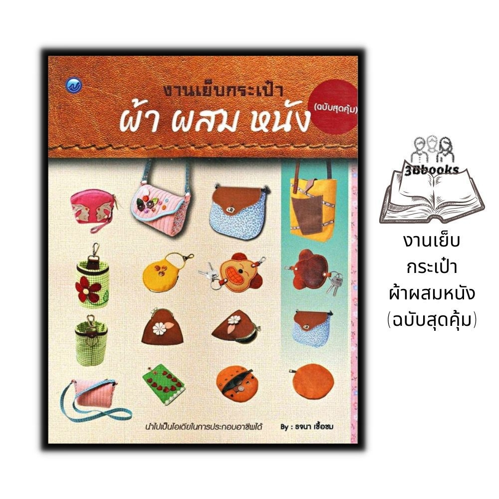 หนังสือ-งานเย็บกระเป๋าผ้าผสมหนัง-ฉบับสุดคุ้ม-งานอดิเรก-งานประดิษฐ์-งานฝีมือ-การเย็บปักถักร้อย