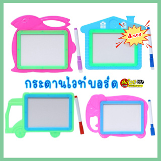 กระดานไวท์บอร์ด4แบบ 💟สุดน่ารัก💟 แถม!ปากกาไวท์บอร์ด  ของเล่นเพื่อการศึกษา Drawing Board  จดโน๊ตประจำวัน สำหรับเด็ก