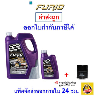 สินค้า ✅ส่งไว | ใหม่ | ของแท้ ✅ น้ำมันเครื่อง FURIO ฟิวริโอ ดีเซล กึ่งสังเคราะห์ 15W-40 15W40 API CI4/SL