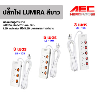 ปลั๊กไฟ รางปลั๊กไฟ ปลั๊ก ปลั๊กพ่วง ปลั๊กสามตา มาตรฐาน มี มอก. Plug Lumira LS-103 LS-104 LS-105 3 / 4 / 5 ช่อง 3 - 5 เมตร