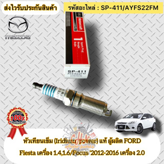 หัวเทียน เข็ม แท้  FIESTA เครื่อง 1.4,1.6/FOCUS ’2012-2016 เครื่อง 2.0 รหัสอะไหล่ SP-411(AYFS22FM) ผู้ผลิตFORD