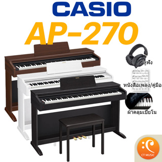 [ใส่โค้ดลด 1000บ.] Casio AP-270 จัดส่งด่วน ติดตั้งฟรี แถมเก้าอี้ ประกันศูนย์ 3 ปี เปียโนไฟฟ้า Casio AP270