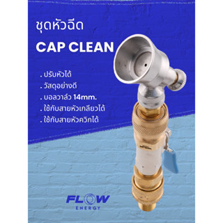 HP00B2 หัวฉีดล้างแอร์ ชุด CAP CLEAN /ปรับหัวได้