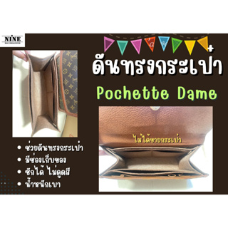 [ดันทรงกระเป๋า] Pochette Dame ---- PM / GM จัดระเบียบ และดันทรงกระเป๋า