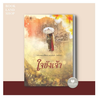 หนังสือ ใจขังเจ้า ผู้เขียน: คราม  สำนักพิมพ์: พิมพ์คำ/Pimkham  หมวดหมู่: นิยายโรแมนติก #BookLandShop