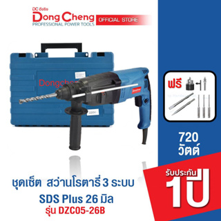 Dongcheng(DCดีจริง) DZC05-26B สว่านโรตารี่ 3ระบบ 720W. SDS Plus 26มม ซ้าย-ขวาได้ แถมดอกโรตารี่ + หัวสว่าน