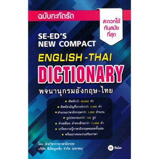 c111 พจนานุกรมอังกฤษ-ไทย ฉบับกะทัดรัด (SE-EDS NEW COMPACT ENGLISH-THAI DICTIONARY) 9786160849222