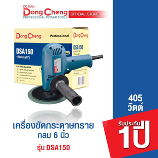 Dongcheng (DCดีจริง) DSA150 เครื่องขัดกระดาษทราย 150 มม. (6นิ้ว) 405 วัตต์