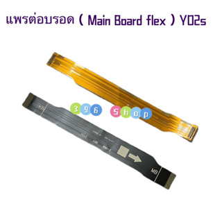 แพรต่อบรอด（Main Board flex ）vivo Y02s