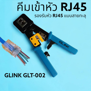คีมเข้าหัว R45 รองรับหัวแบบสายทะลุ ตัดสายในตัว คีมเข้าหัว RJ45/RJ11/RJ12 GLINK GLT-002