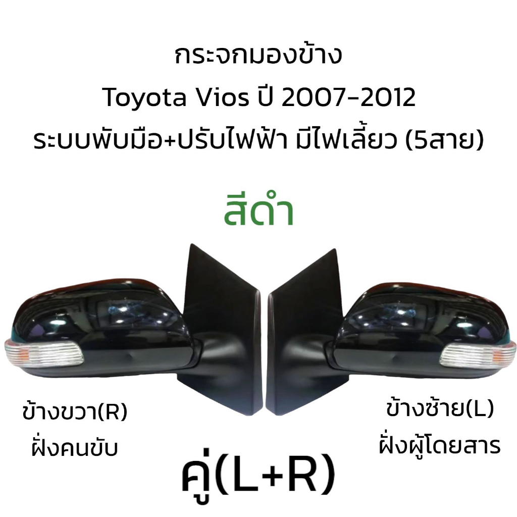 กระจกมองข้าง-toyota-vios-gen2-ปี-2008-2012-รุ่นมีไฟเลี้ยว-ระบบพับมือ-ปรับไฟฟ้า-5สาย