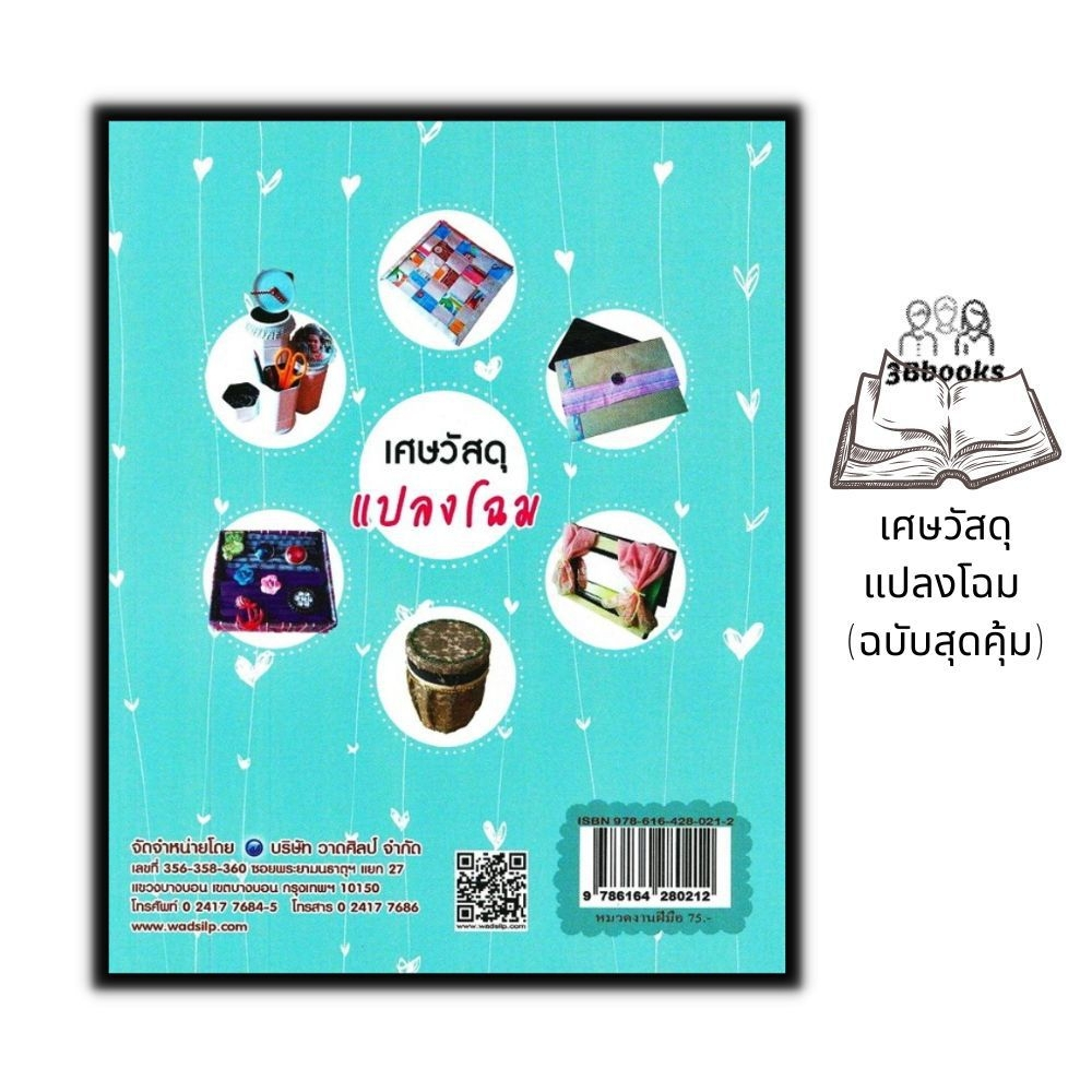 หนังสือ-เศษวัสดุแปลงโฉม-ฉบับสุดคุ้ม-งานอดิเรก-งานฝีมือ-งานประดิษฐ์-การประดิษฐ์ด้วยเศษวัสดุ