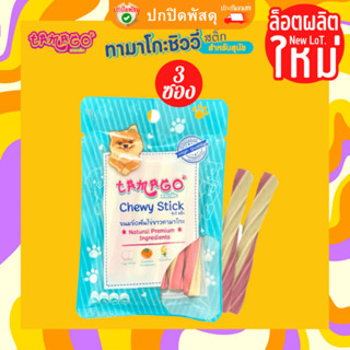 Tamago Chewy Stick  ขนมขัดฟันสุนัข ขนมขัดฟัน ไข่ขาว ขนมสุนัข ขนมหมา ทามาโกะ ชิววี่ สติ๊ก บรรจุ 36 กรัม