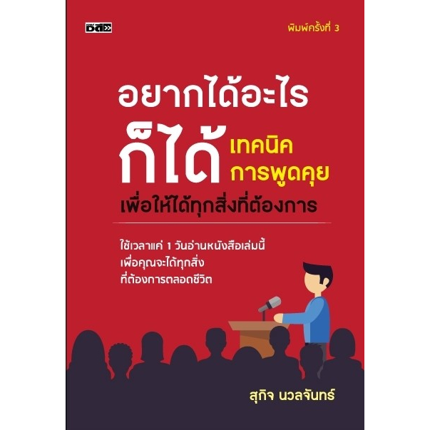 หนังสือ-อยากได้อะไรก็ได้-เทคนิคการพูดคุยเพื่อให้ได้ทุกสิ่งที่ต้องการ-สุกิจ-นวลจันทร์-สำนักพิมพ์-dดี