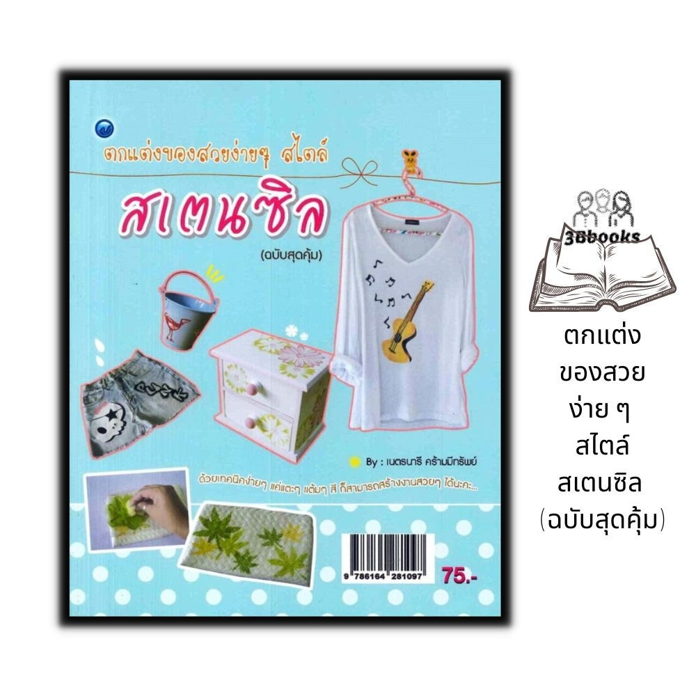 หนังสือ-ตกแต่งของสวยง่าย-ๆ-สไตล์สเตนซิล-ฉบับสุดคุ้ม-งานอดิเรก-ศิลปะ-งานประดิษฐ์-งานฝีมือ-เทรนด์การตกแต่ง