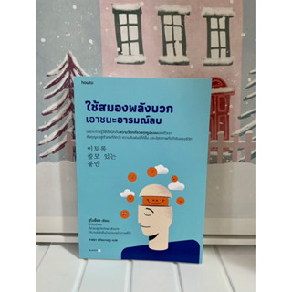 📒หนังสือมือหนึ่ง | ใช้สมองพลังบวกเอาชนะอารมณ์ลบ