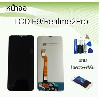 หน้าจอLCD  F9/Realme2pro /เอฟ9/เรียวมี2โปร /จอ+ทัช หน้าจอโทรศัพท์มือถือ แถมฟิล์ม+ไขควง***สินค้าพร้อมส่ง****