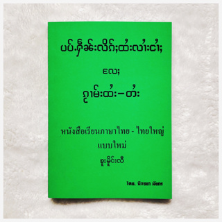 สั่งซื้อ หนังสือเรียน แปลภาษาอังกฤษเป็นไทย พร้อมคําอ่าน ในราคาสุดคุ้ม |  Shopee Thailand