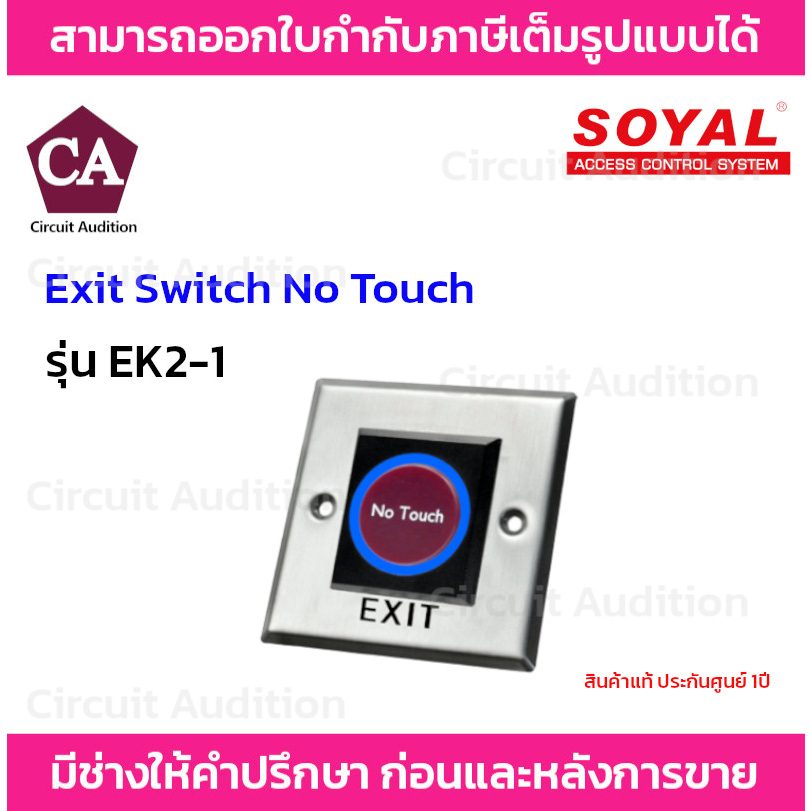soyal-exit-switch-no-touch-รุ่น-ek2-1-ปุ่มเปิด-ปิดประตูแบบไม่ต้องสัมผัส