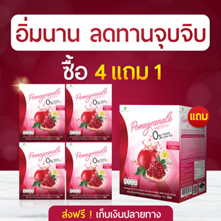 ส่งฟรี! น้ำทับทิมบีลีฟ 4 กล่องแถมฟรี 1 กล่อง