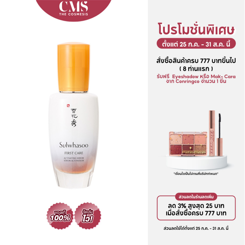 โปรโมชั่นดีที่สุด-sulwhasoo-first-care-activating-serum-60ml