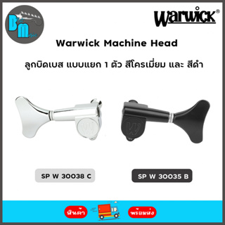 Warwick Machine Head ลูกบิดเบส แบบแยก 1 ตัว