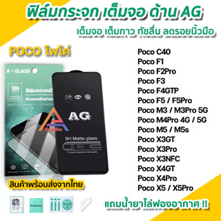 🔥 ฟิล์มกระจก เต็มจอด้าน AG สำหรับ Xiaomi Poco C40 F4GT PocoF5 F5Pro M4Pro M5 X3GT X3 Pro X4Pro X4GT PocoX5 ฟิล์มด้านpoco