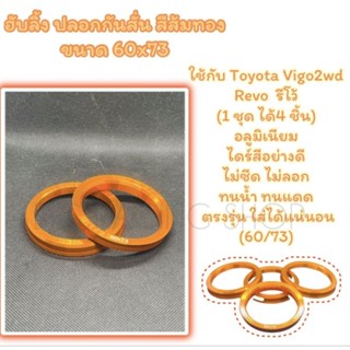 ปลอกกันสั่น ฮับลิ้ง Toyota Vigo2wd/Revo (1 ชุด ได้4 ชิ้น) อลูมิเนียม (60/73) สีส้มทอง งานตามหา !!