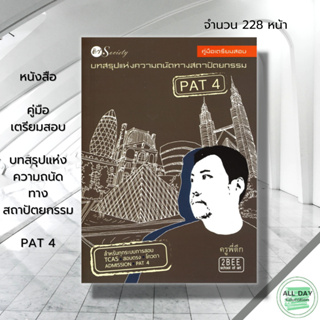 หนังสือ คู่มือเตรียมสอบ บทสรุปแห่งความถนัดทางสถาปัตยกรรม PAT 4 : ศิลปะ องค์ประกอบศิลป์ ฝึกทักษะวาดรูปตั้งแต่ขั้นพื้นฐาน