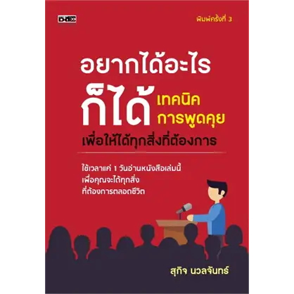 หนังสือ-อยากได้อะไรก็ได้-เทคนิคการพูดคุยเพื่อให้ได้ทุกสิ่งที่ต้องการ-ผู้เขียน-สุกิจ-นวลจันทร์-สำนักพิมพ์-ดีพลัส-book