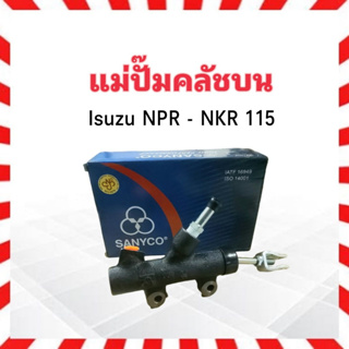 แม่ปั๊มคลัชบน Isuzu NPR-NKR 115 3/4" Sanyco 8-97048-567-0 แม่ปั๊มคลัทช์ Isuzu