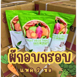 ผักอบกรอบ 3 ห่อ ล็อตผลิตใหม่