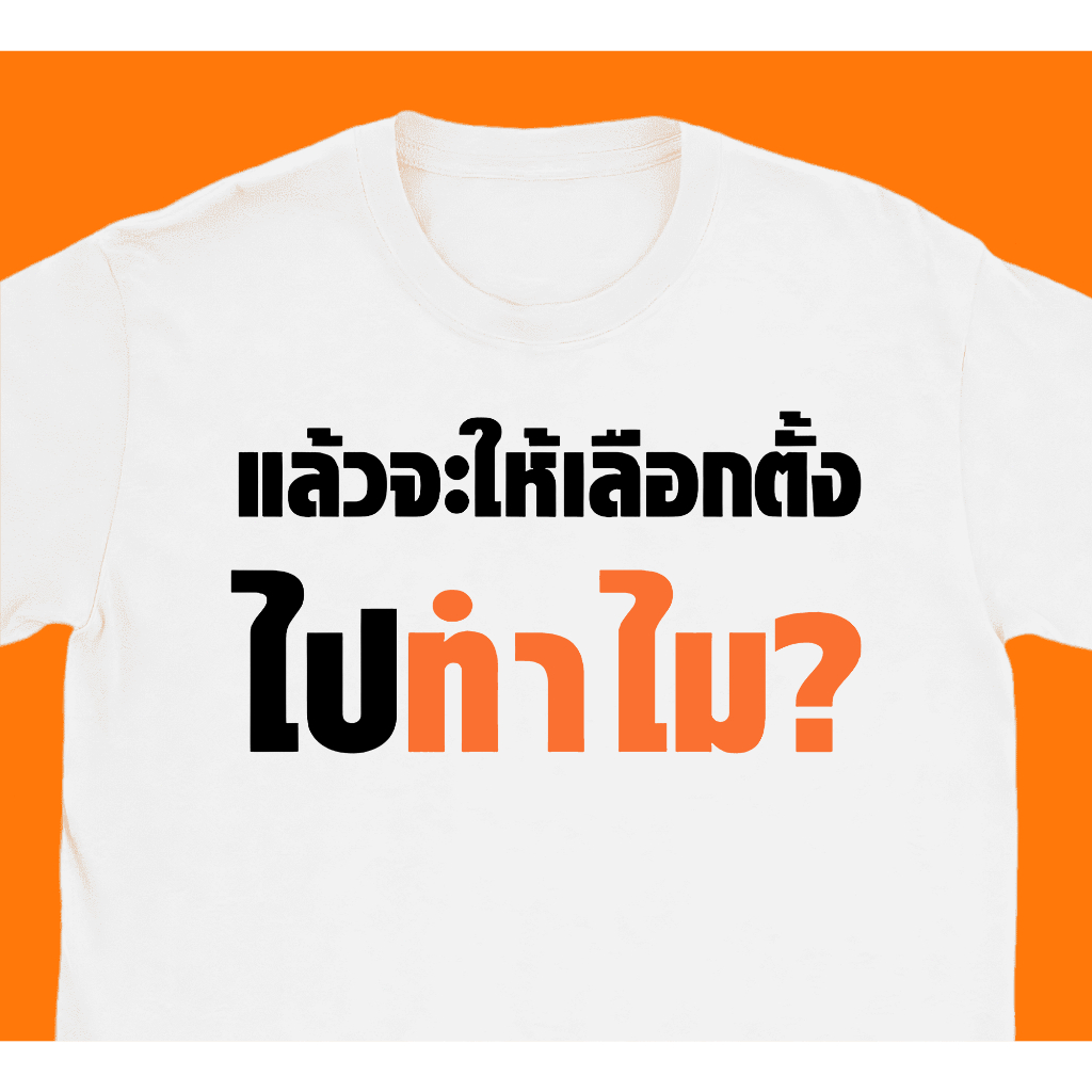 s-5xl-เสื้อ-แล้วจะให้เลือกไปทำไม-ผ้า-cotton-100-ผ้านุ่ม-ระวังร้านจีน