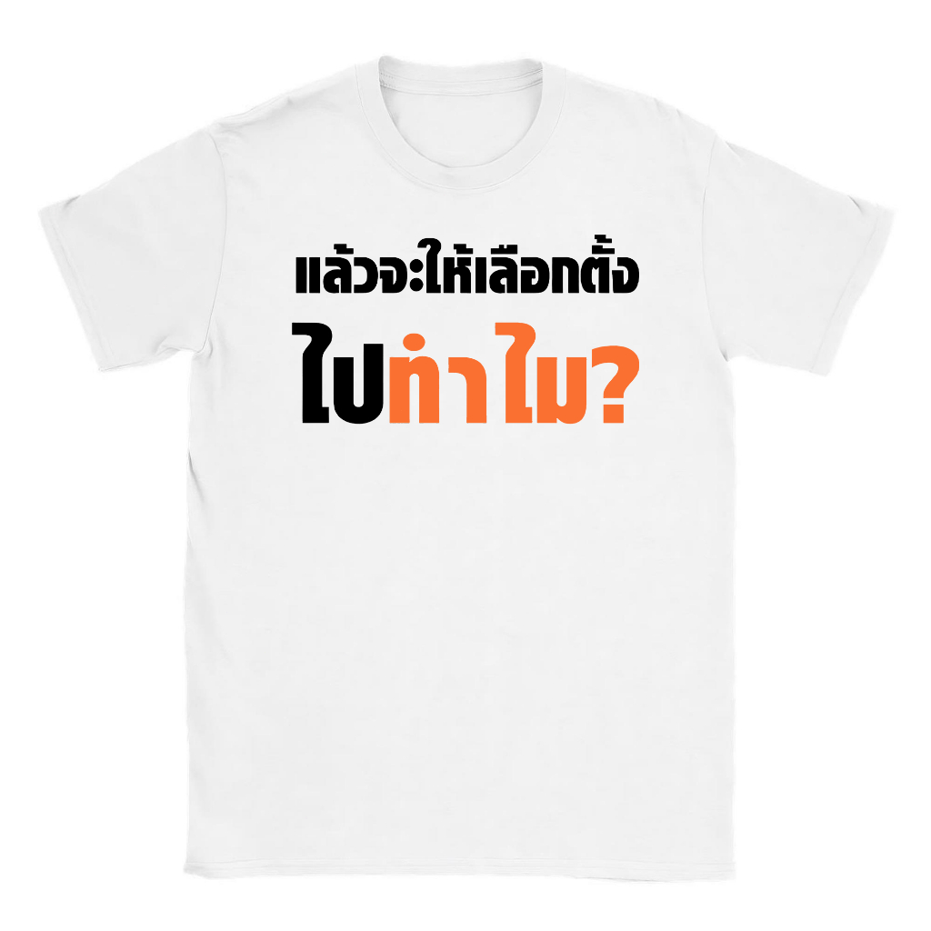 s-5xl-เสื้อ-แล้วจะให้เลือกไปทำไม-ผ้า-cotton-100-ผ้านุ่ม-ระวังร้านจีน