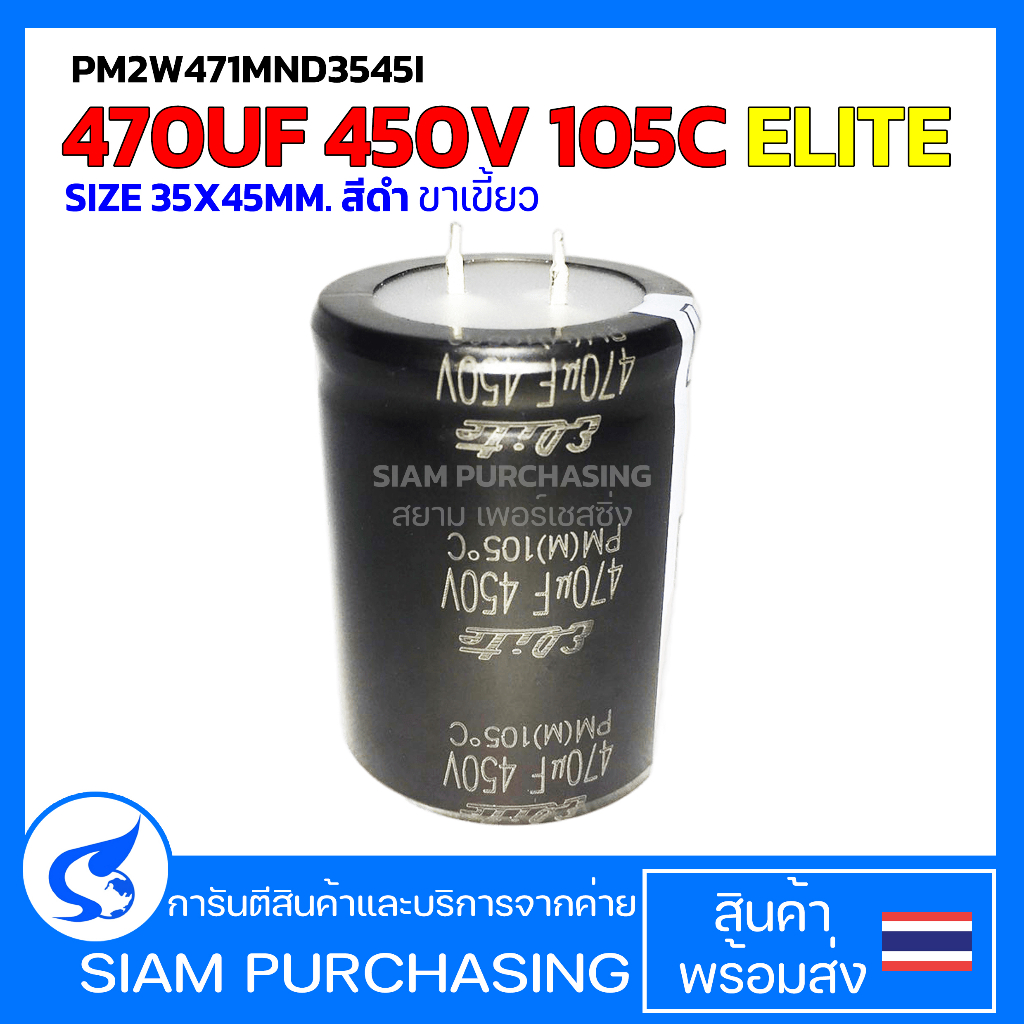 470uf-450v-105c-elite-size-35x45mm-สีดำ-ขาเขี้ยว-capacitor-คาปาซิเตอร์-pm2w471mnd3545i